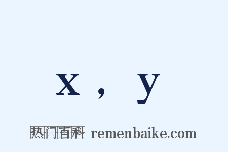 x,y是什么意思的图片